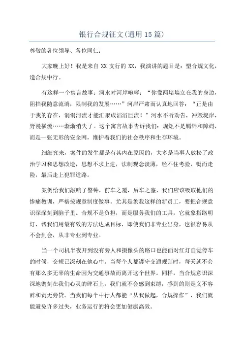 银行合规征文(通用15篇)