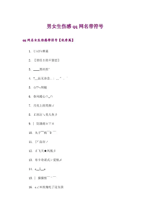 个性_男女生伤感qq网名带符号