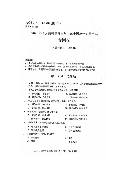 2021年4月自考00230合同法试题及答案含评分标准