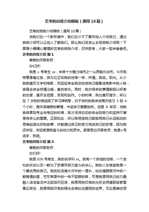 艺考的自我介绍模板（通用10篇）