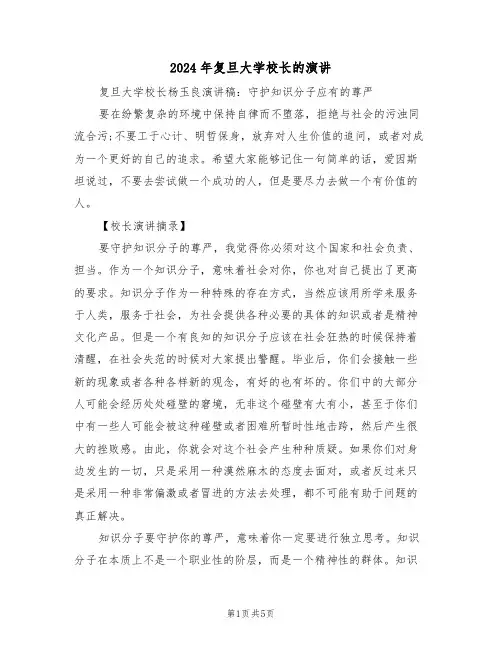 2024年复旦大学校长的演讲（二篇）