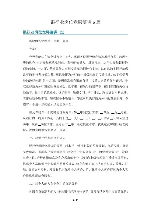 银行业岗位竞聘演讲6篇