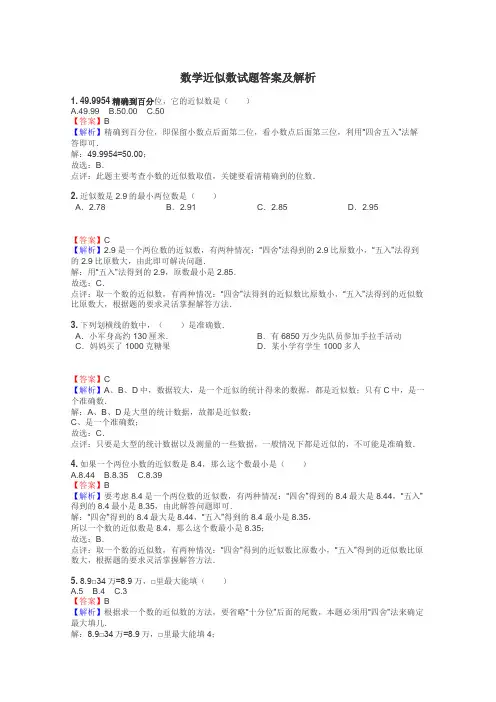 数学近似数试题答案及解析
