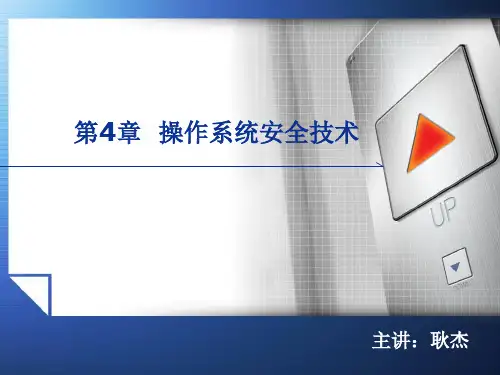 第三章操作系统安全