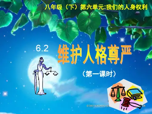 粤教版初二下册政治6.2维护人格尊严PPT课件(32)