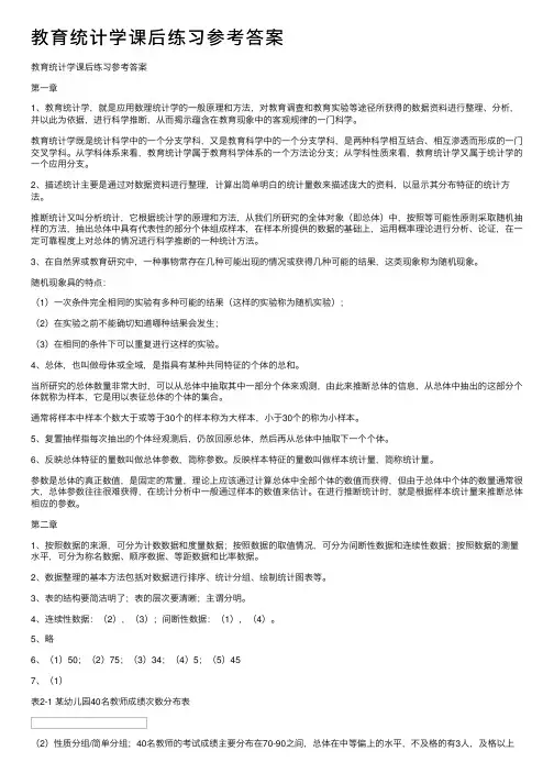教育统计学课后练习参考答案