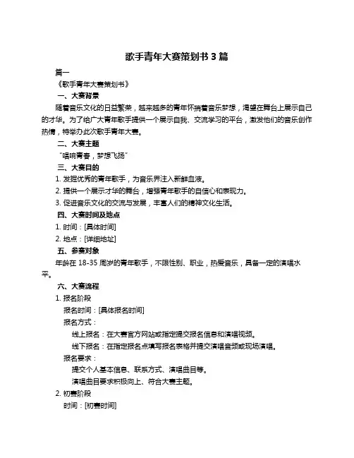 歌手青年大赛策划书3篇