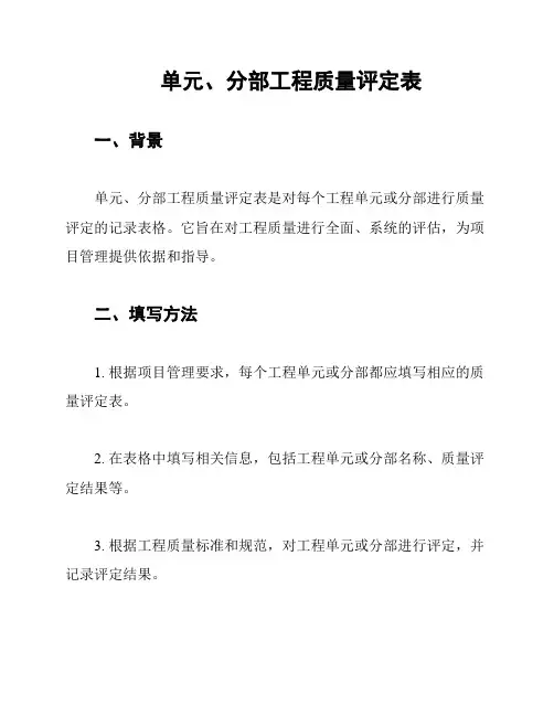 单元、分部工程质量评定表