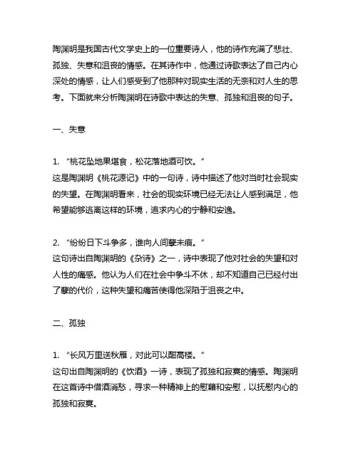 陶渊明在诗歌中表达了自身的失意,孤独和沮丧的句子