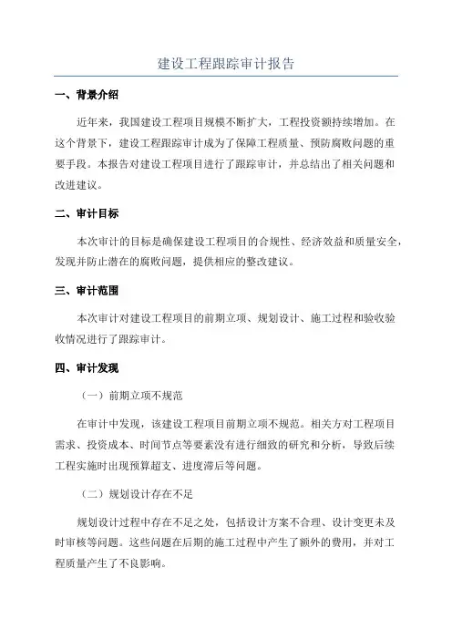 建设工程跟踪审计报告