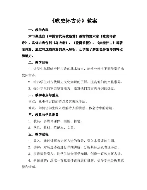 《咏史怀古诗》教案