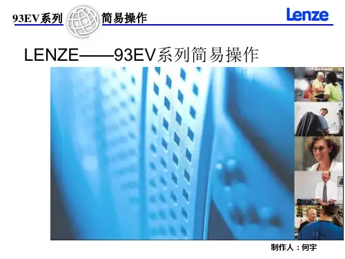 lenze9300EV变频器简易操作