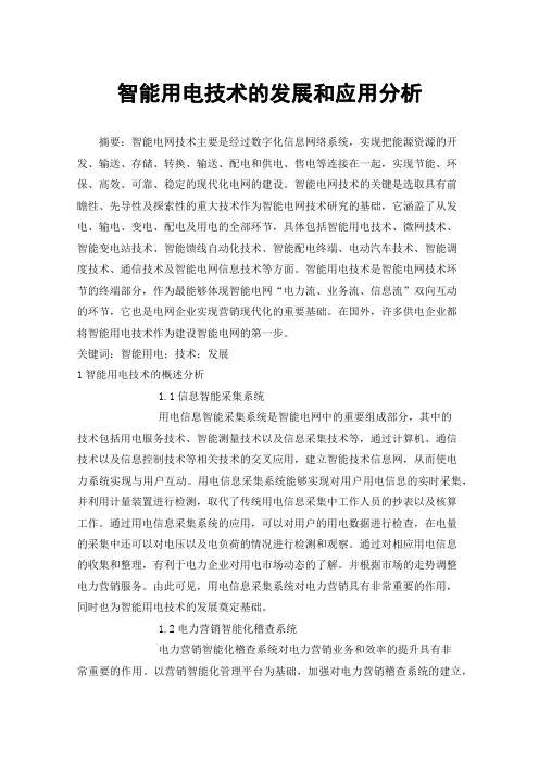 智能用电技术的发展和应用分析