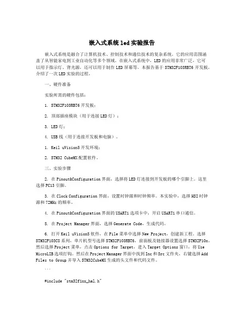 嵌入式系统led实验报告