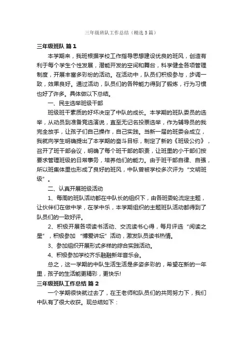 三年级班队工作总结（精选5篇）