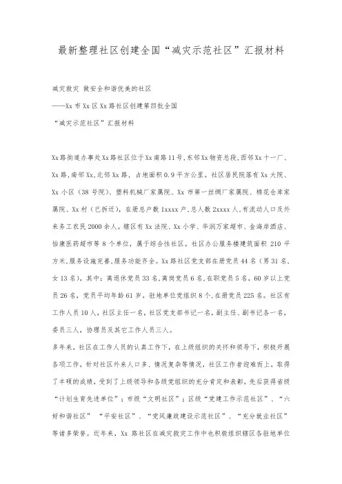 最新整理社区创建全国“减灾示范社区”汇报材料.docx