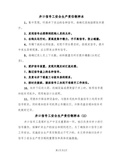 井口信号工安全生产责任制样本(2篇)