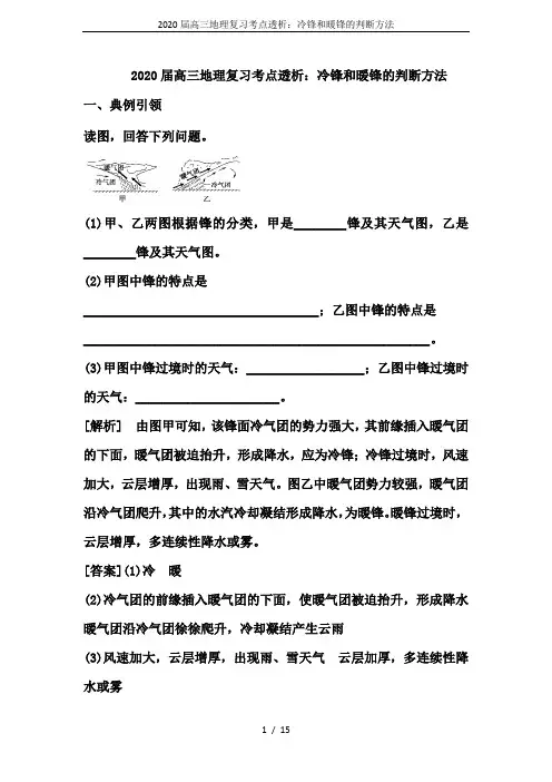 2020届高三地理复习考点透析：冷锋和暖锋的判断方法