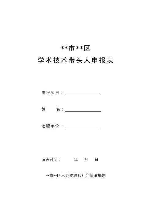 XX市XX区学术技术带头人申报表【模板】