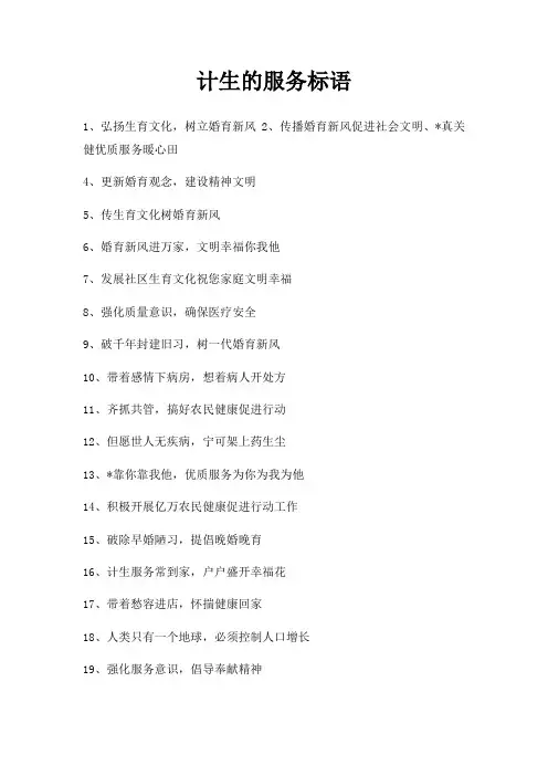 计生服务标语
