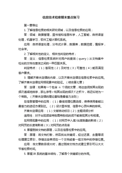 信息技术检索期末重点复习