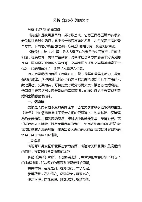 分析《诗经》的婚恋诗
