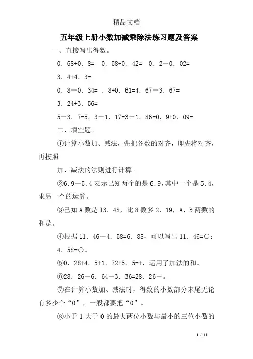 五年级上册小数加减乘除法练习题及答案