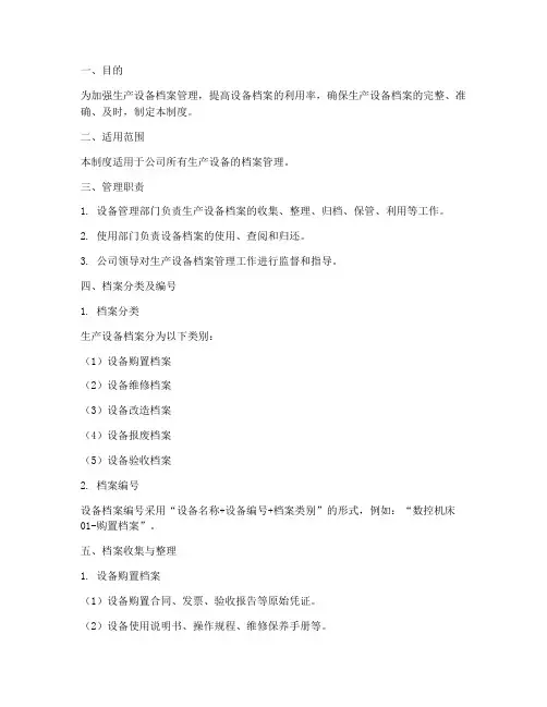 生产设备档案管理制度