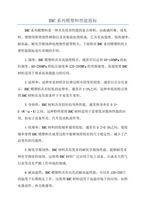 BMC系列模塑料性能指标