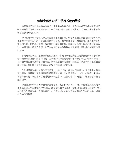 浅谈中职英语学生学习兴趣的培养