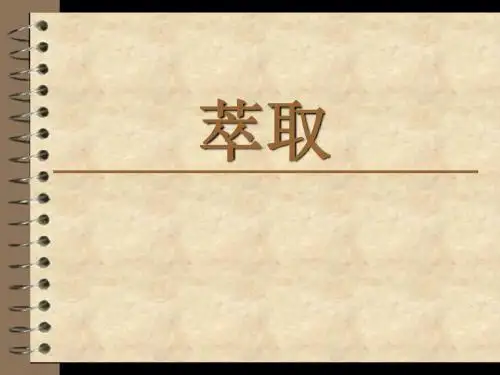 液液萃取