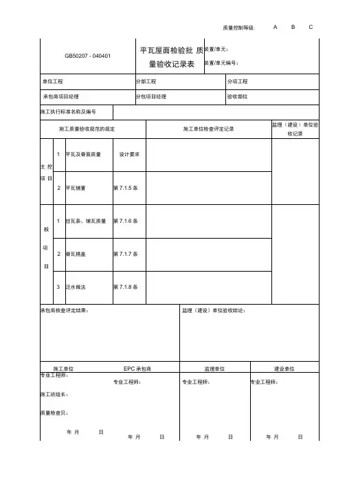 040401平瓦屋面检验批质量验收记录表GB50207