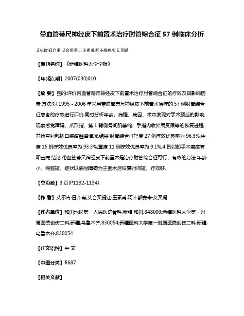 带血管蒂尺神经皮下前置术治疗肘管综合征57例临床分析