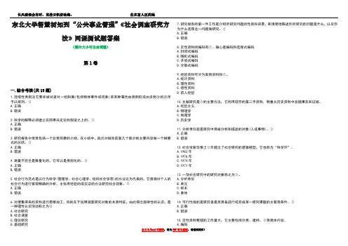 东北大学智慧树知到“公共事业管理”《社会调查研究方法》网课测试题答案5