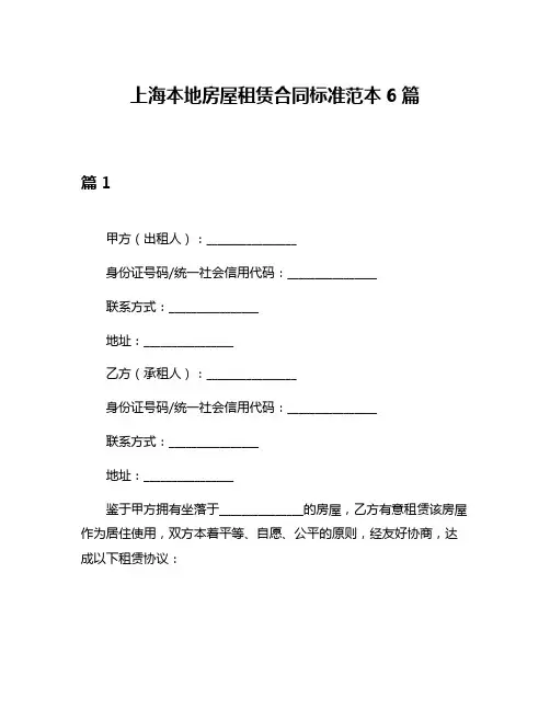 上海本地房屋租赁合同标准范本6篇