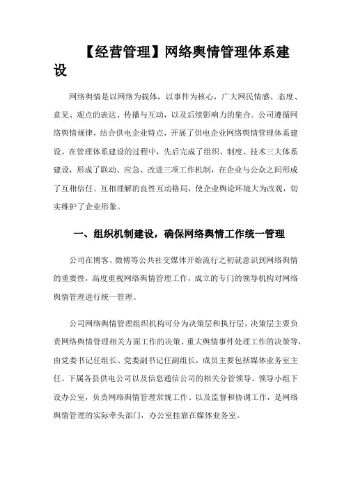 【经营管理】网络舆情管理体系建设