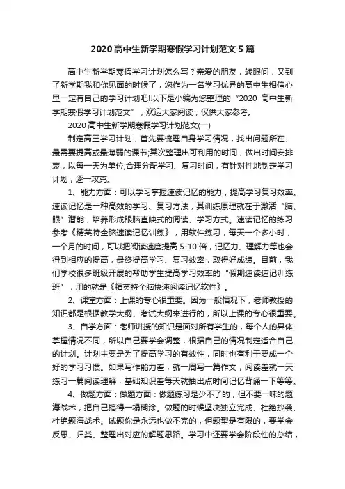 2020高中生新学期寒假学习计划范文5篇