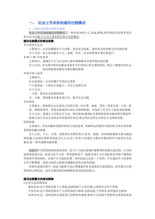 一、 社会工作实务的通用过程模式