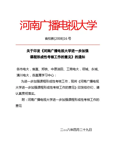 关于印发《河南广播电视大学进一步加强课程形成性考核工作的意见》的通知
