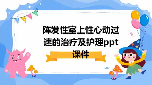 阵发性室上性心动过速的治疗及护理ppt课件