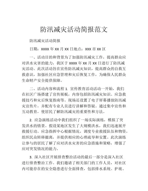 防汛减灾活动简报范文