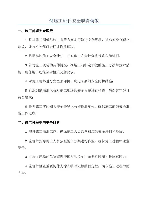 钢筋工班长安全职责模版