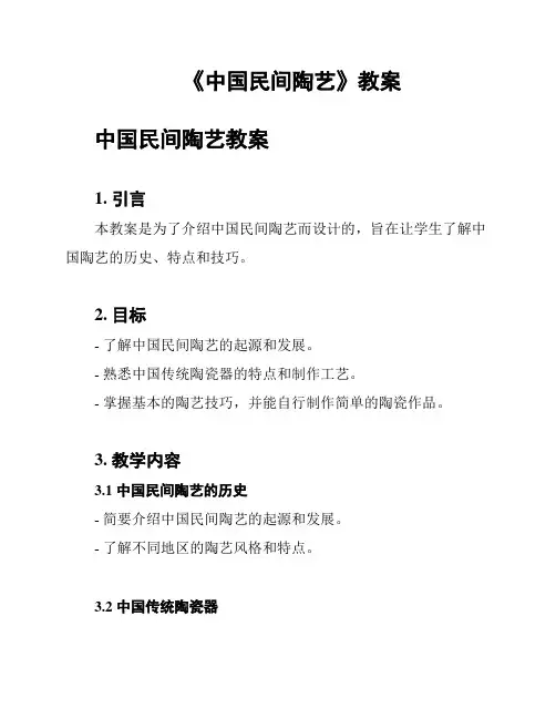 《中国民间陶艺》教案