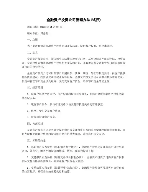 金融资产投资公司管理办法(试行)