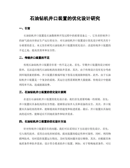 石油钻机井口装置的优化设计研究