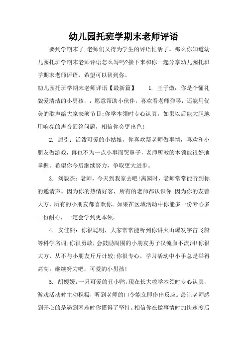 幼儿园托班学期末老师评语(标准版)
