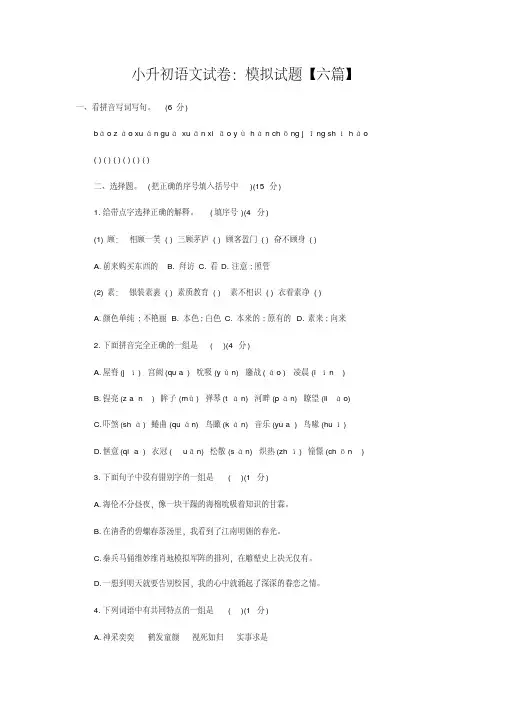 小升初语文试卷：模拟试题【六篇】