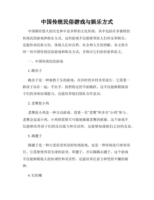 中国传统民俗游戏与娱乐方式