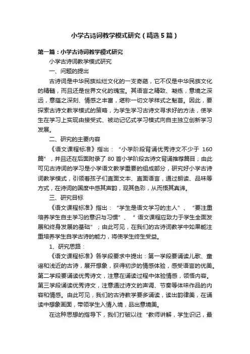小学古诗词教学模式研究（精选5篇）