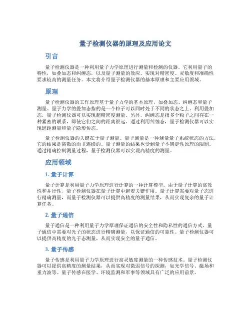量子检测仪器的原理及应用论文